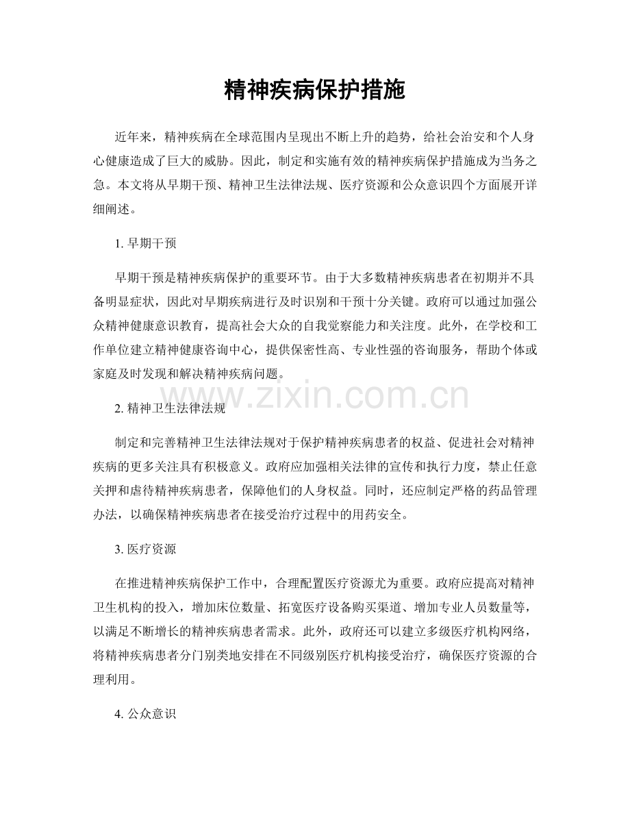 精神疾病保护措施.docx_第1页