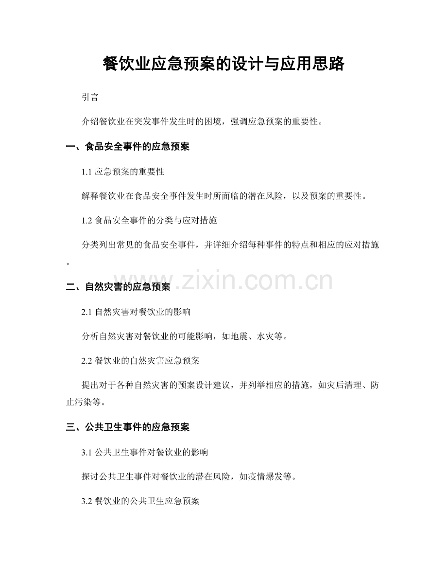 餐饮业应急预案的设计与应用思路.docx_第1页