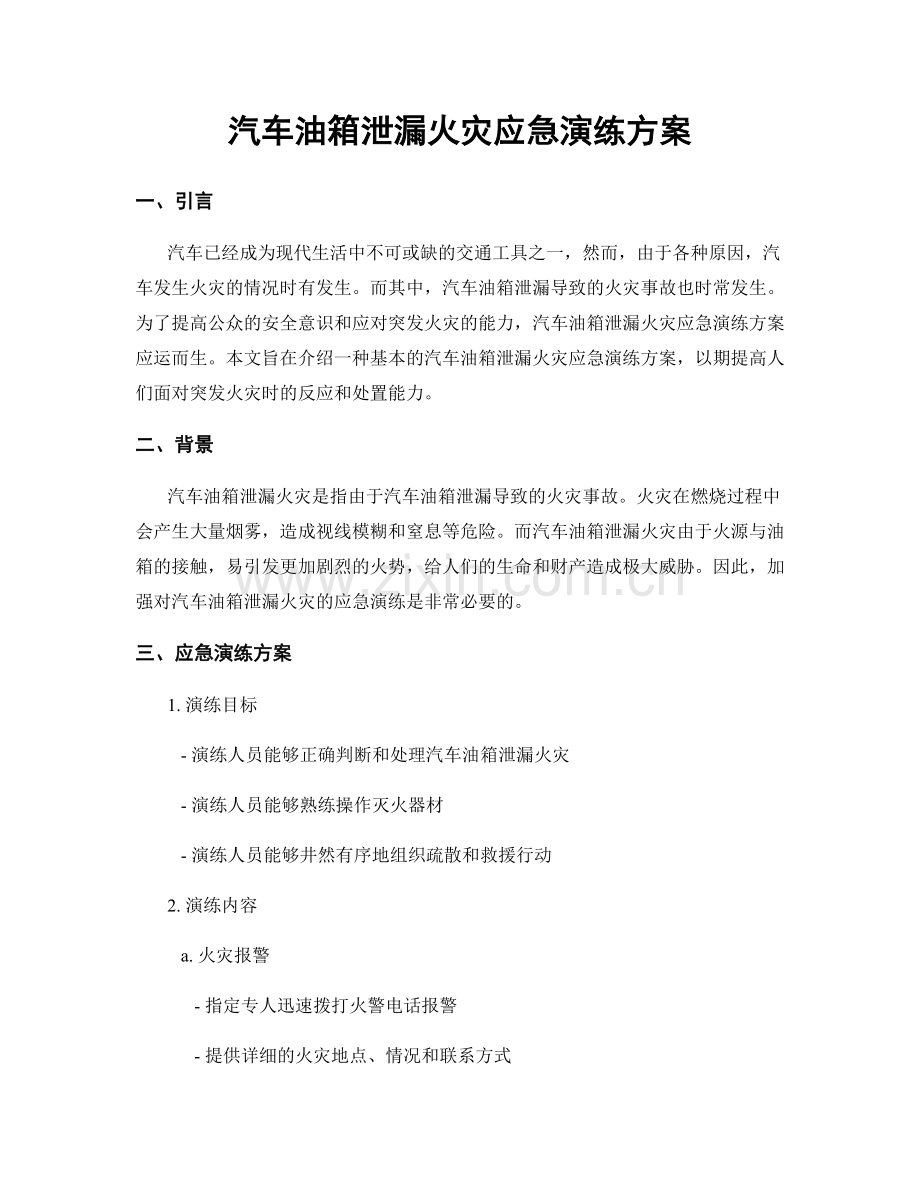 汽车油箱泄漏火灾应急演练方案.docx_第1页