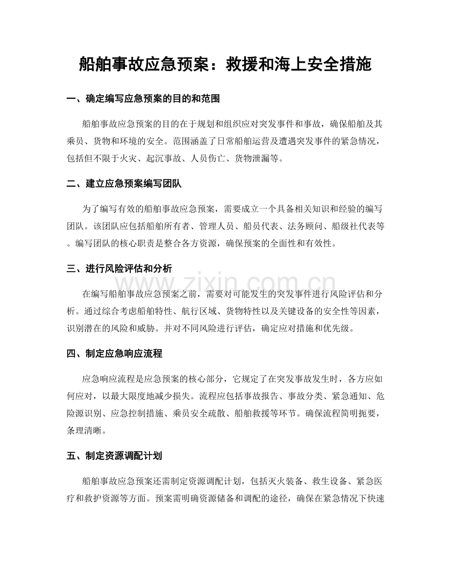 船舶事故应急预案：救援和海上安全措施.docx_第1页