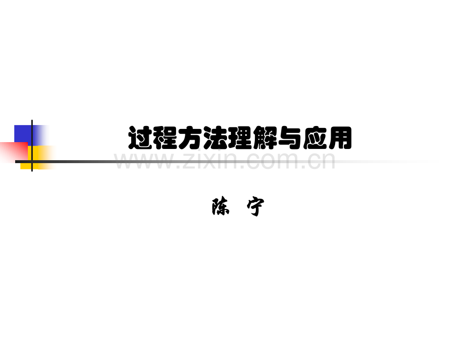 过程方法与QMS.ppt_第1页