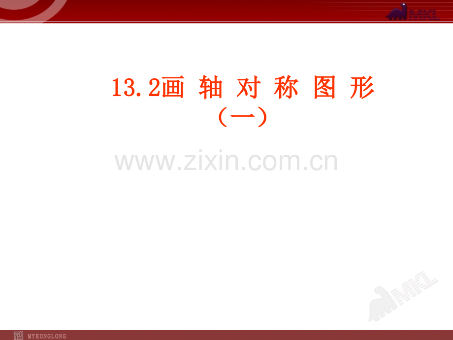 13.2.1画轴对称图形(一).ppt_第1页