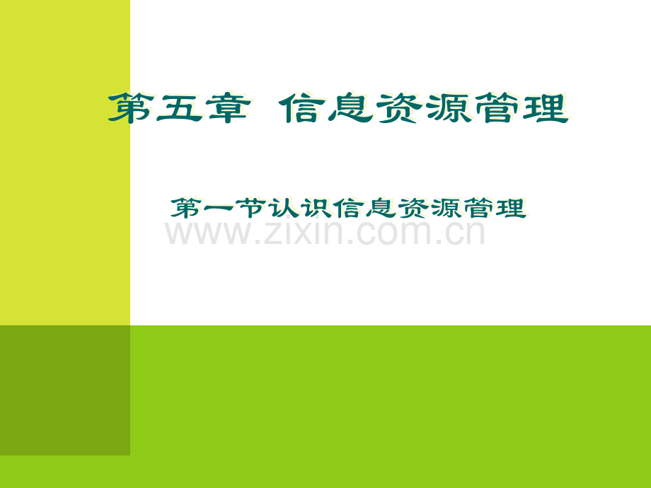 5.1认识信息资源管理课件.ppt_第1页