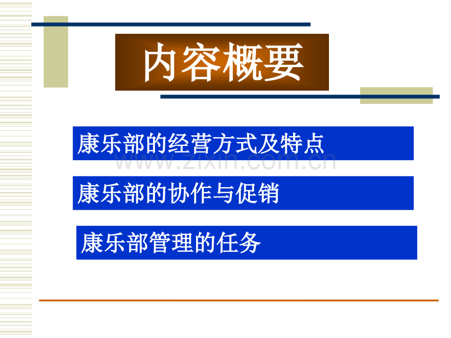 3康乐部的经营.ppt_第3页