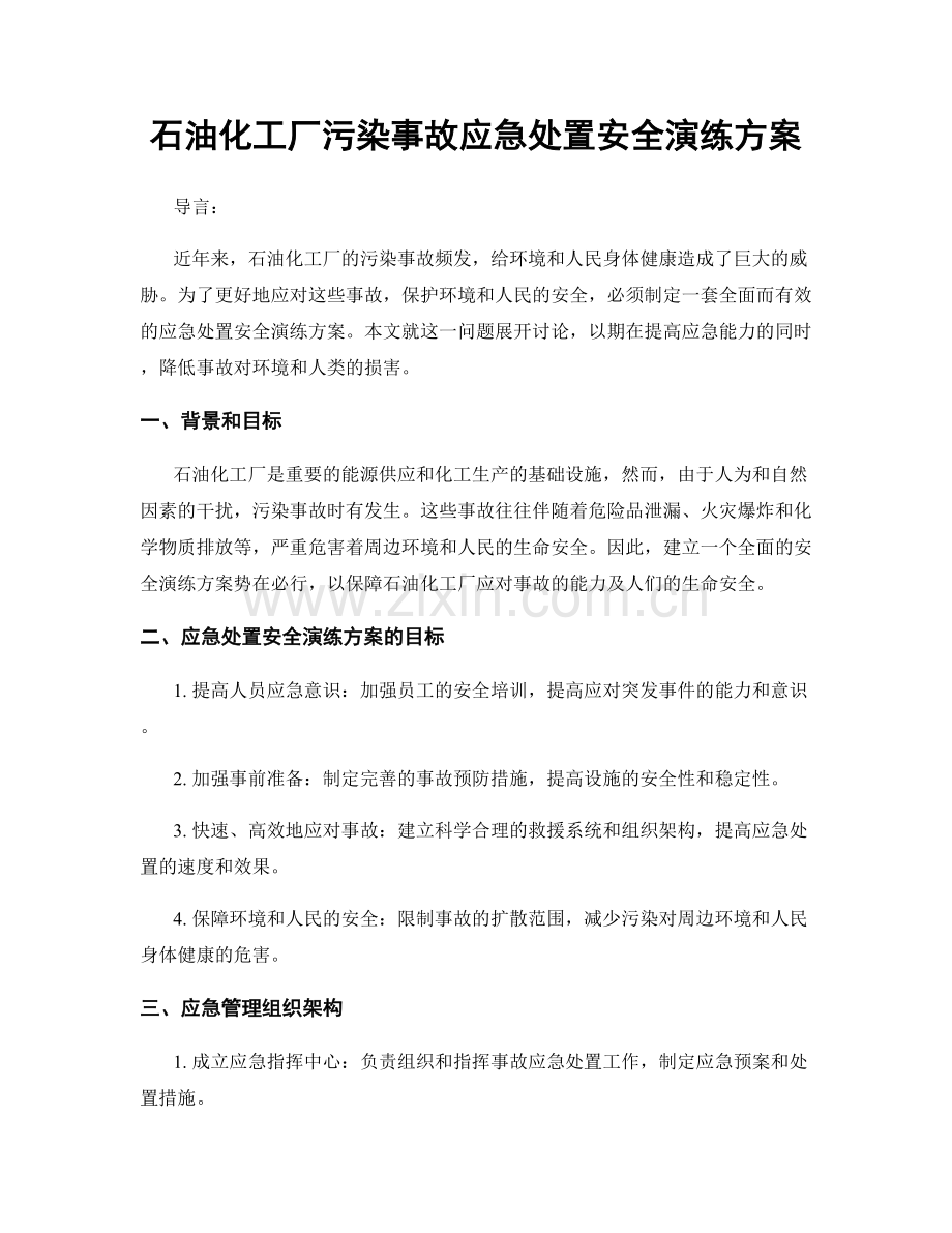 石油化工厂污染事故应急处置安全演练方案.docx_第1页