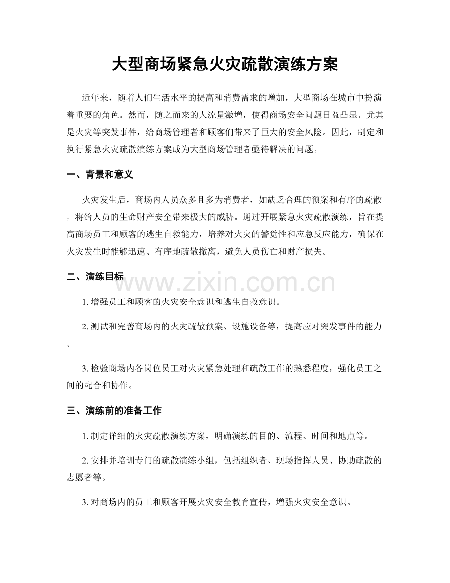 大型商场紧急火灾疏散演练方案.docx_第1页