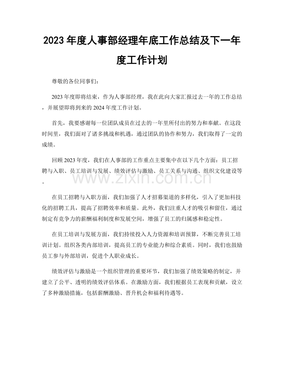 2023年度人事部经理年底工作总结及下一年度工作计划.docx_第1页