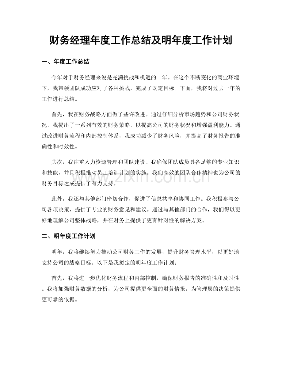 财务经理年度工作总结及明年度工作计划.docx_第1页