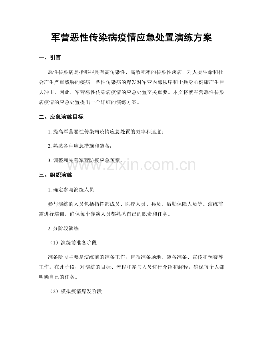 军营恶性传染病疫情应急处置演练方案.docx_第1页