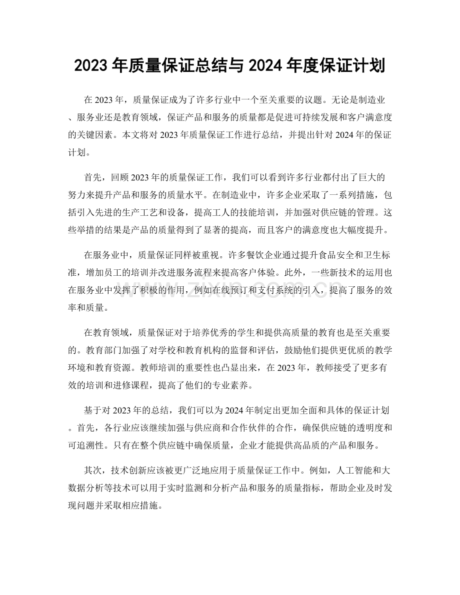 2023年质量保证总结与2024年度保证计划.docx_第1页