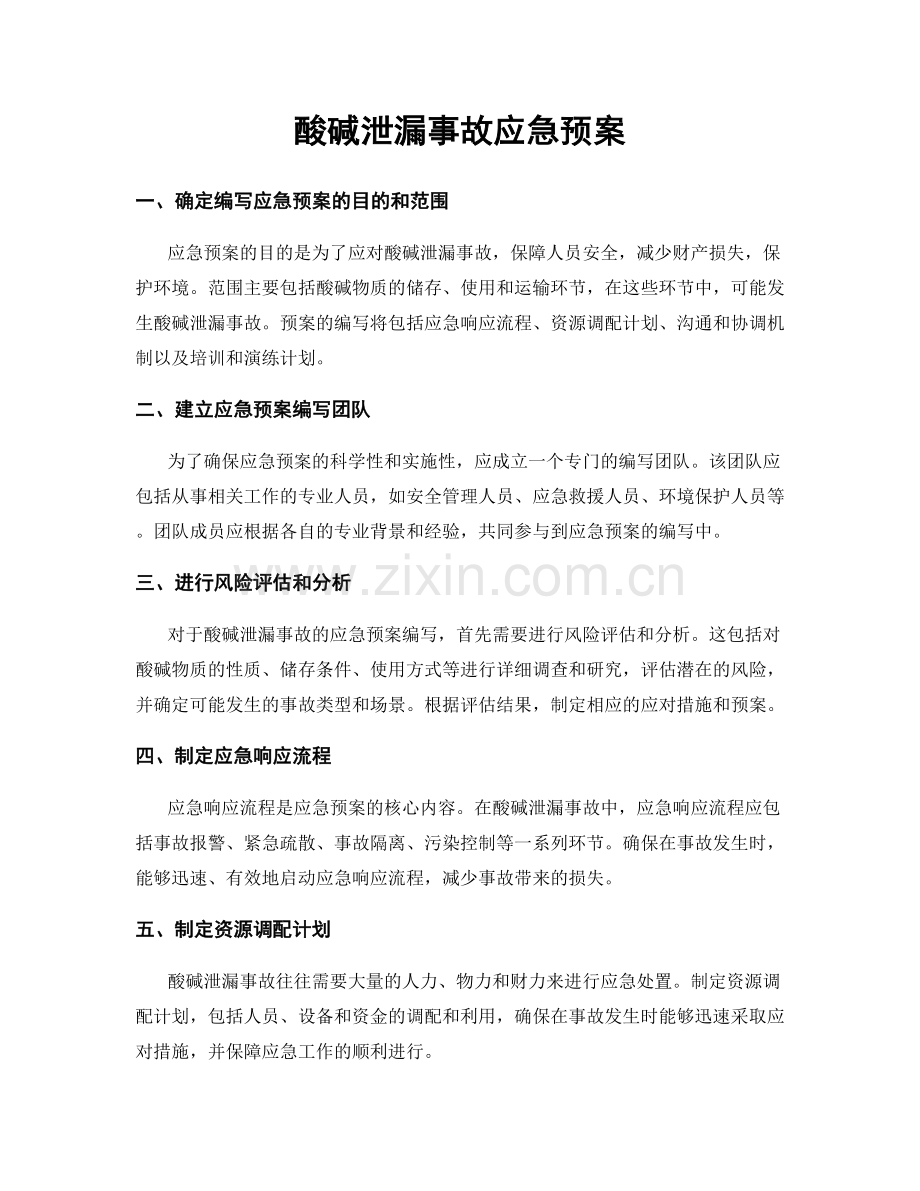 酸碱泄漏事故应急预案.docx_第1页