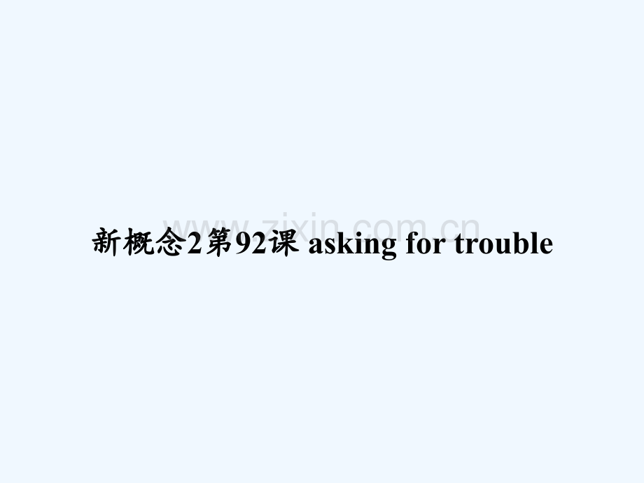 新概念2第92课-asking-for-trouble-PPT.ppt_第1页
