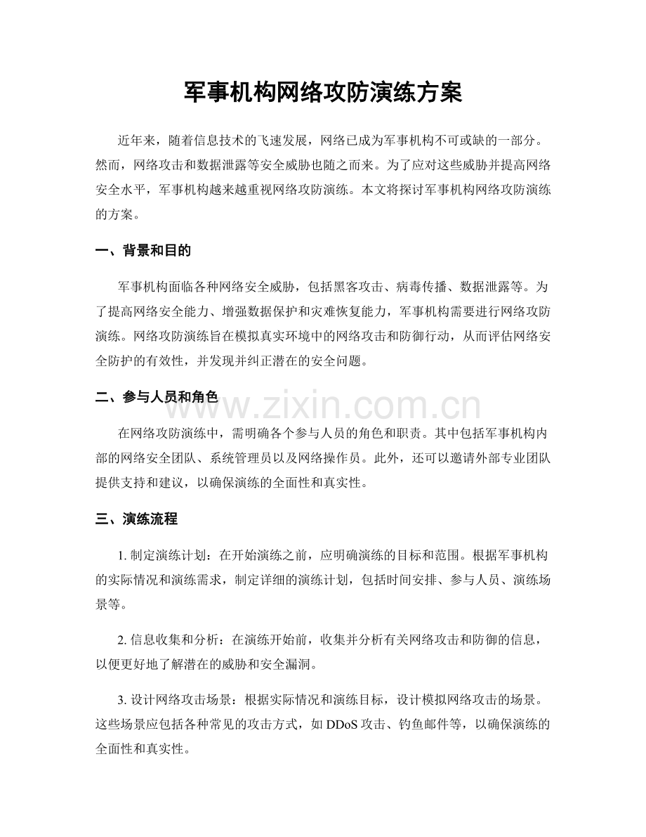 军事机构网络攻防演练方案.docx_第1页