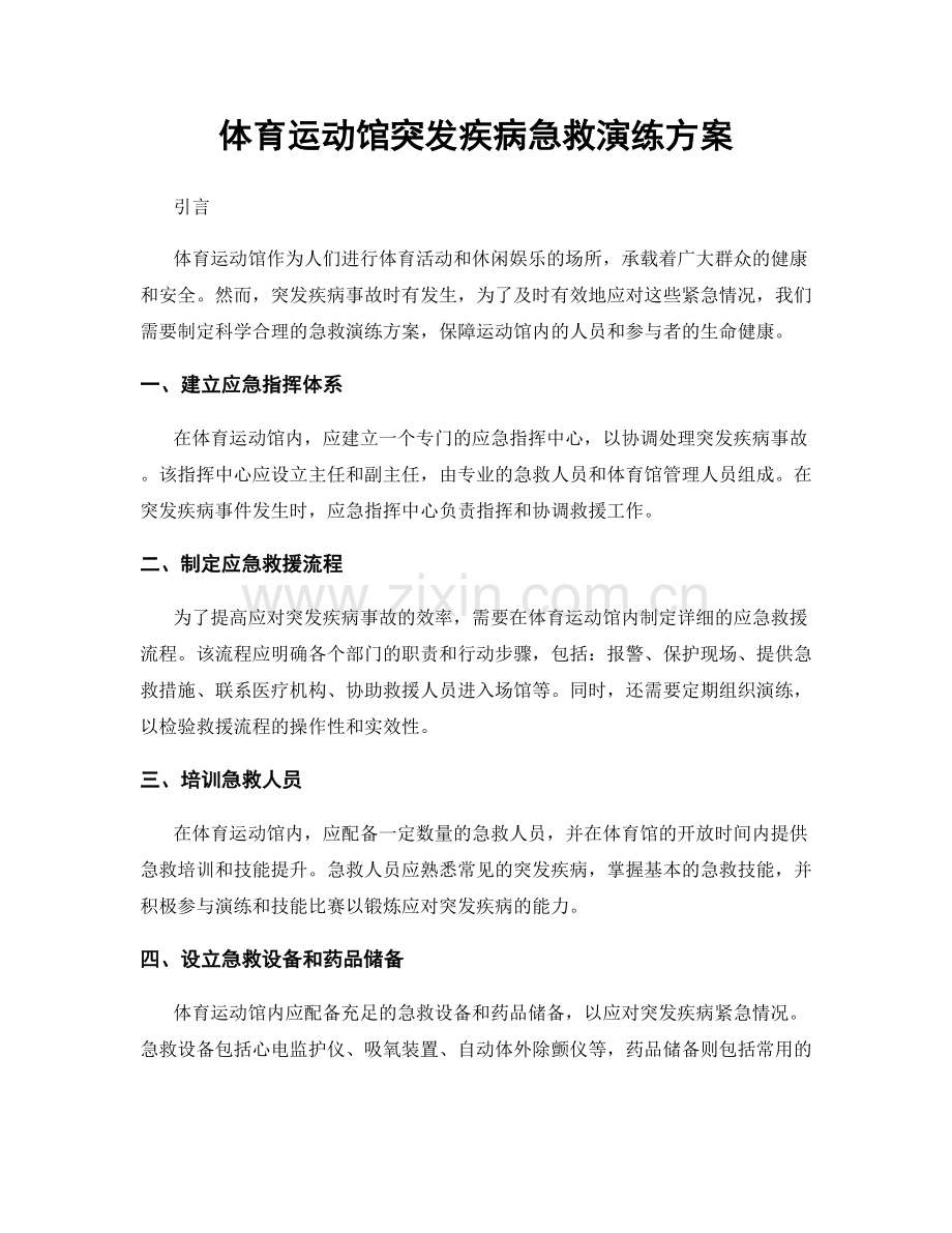 体育运动馆突发疾病急救演练方案.docx_第1页