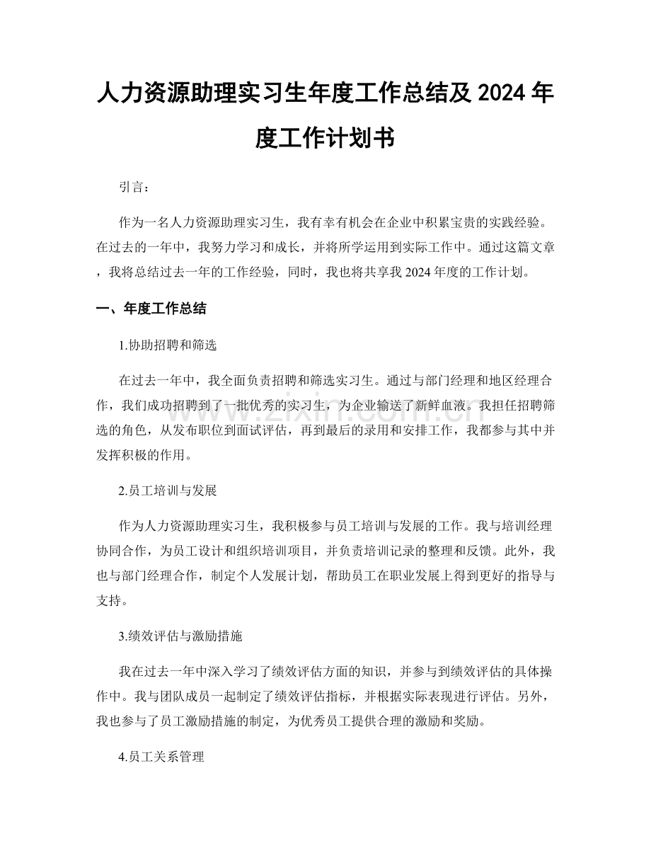 人力资源助理实习生年度工作总结及2024年度工作计划书.docx_第1页