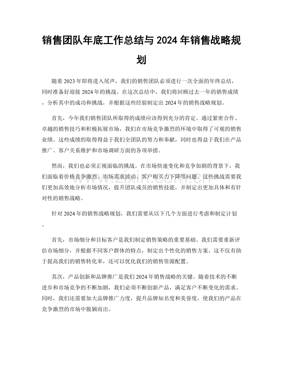 销售团队年底工作总结与2024年销售战略规划.docx_第1页