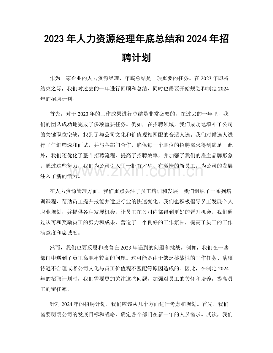 2023年人力资源经理年底总结和2024年招聘计划.docx_第1页