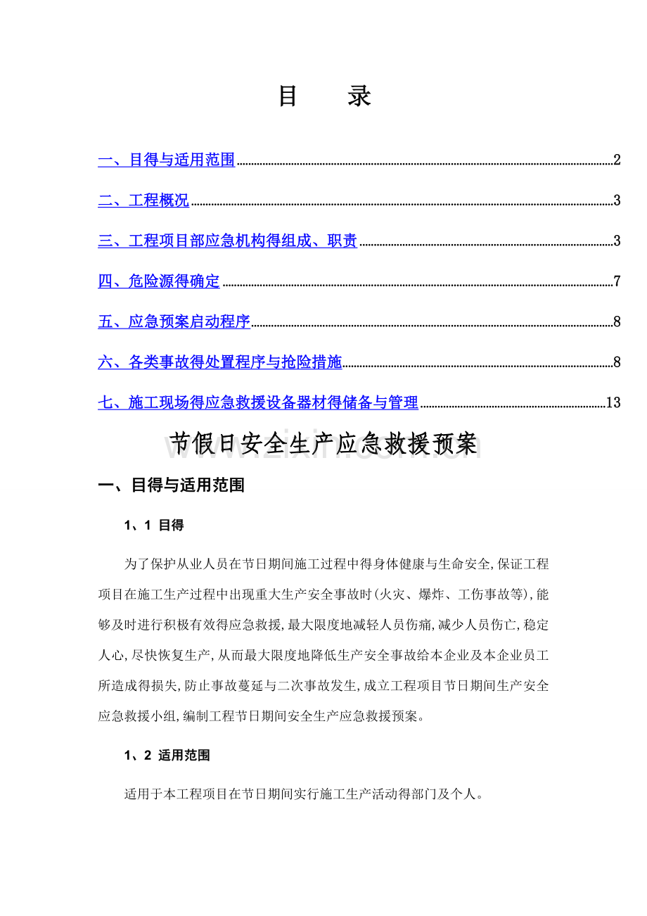 节假日施工安全应急预案.doc_第1页