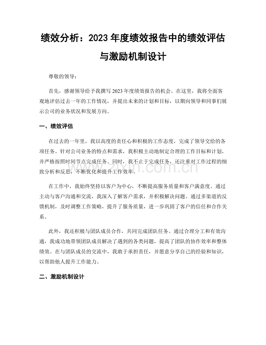 绩效分析：2023年度绩效报告中的绩效评估与激励机制设计.docx_第1页