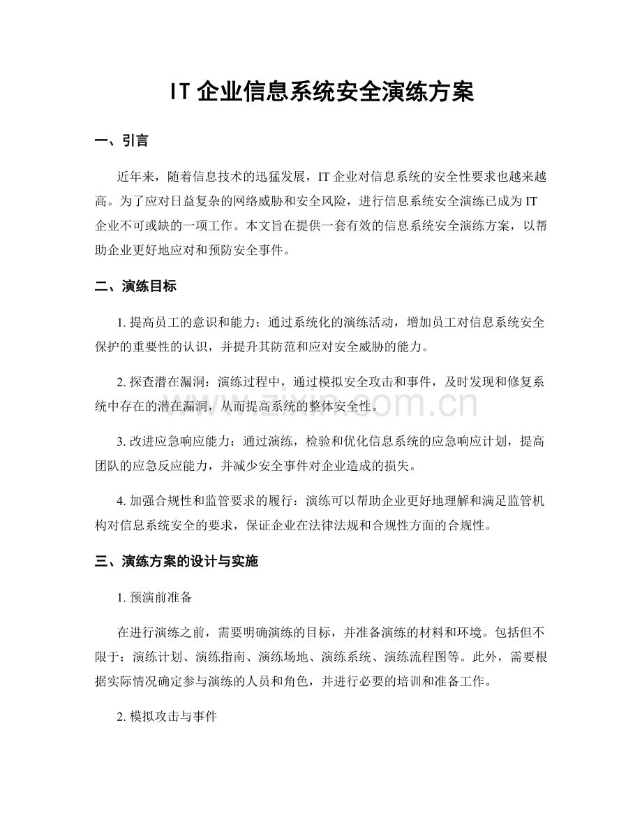 IT企业信息系统安全演练方案.docx_第1页