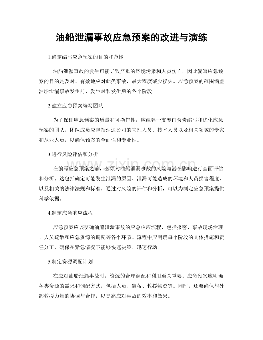 油船泄漏事故应急预案的改进与演练.docx_第1页