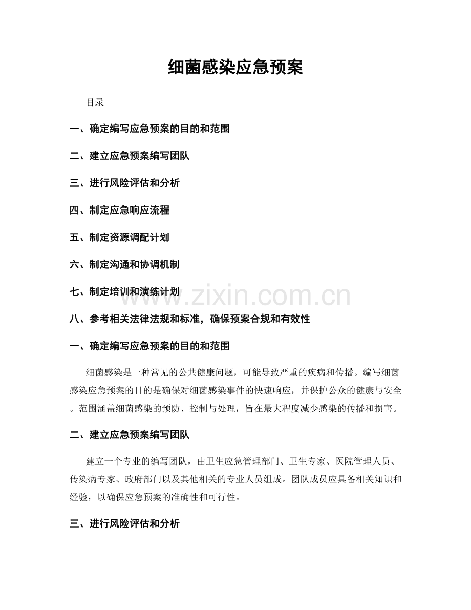 细菌感染应急预案.docx_第1页