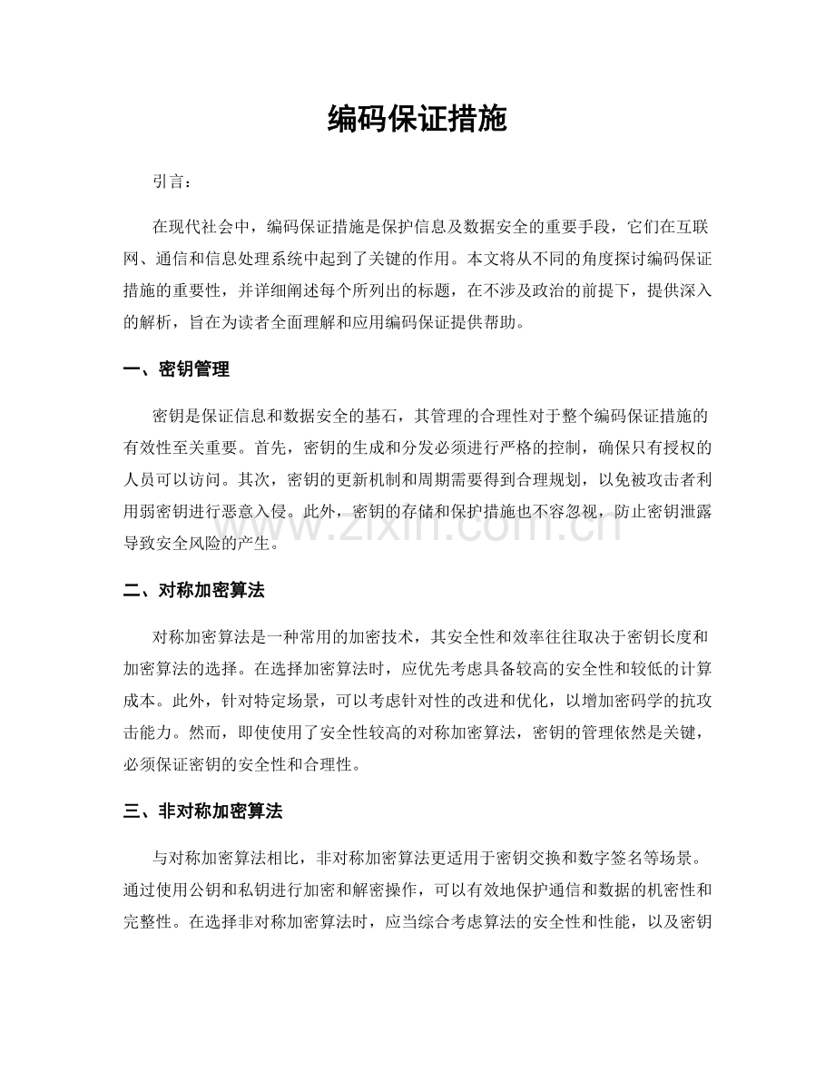 编码保证措施.docx_第1页