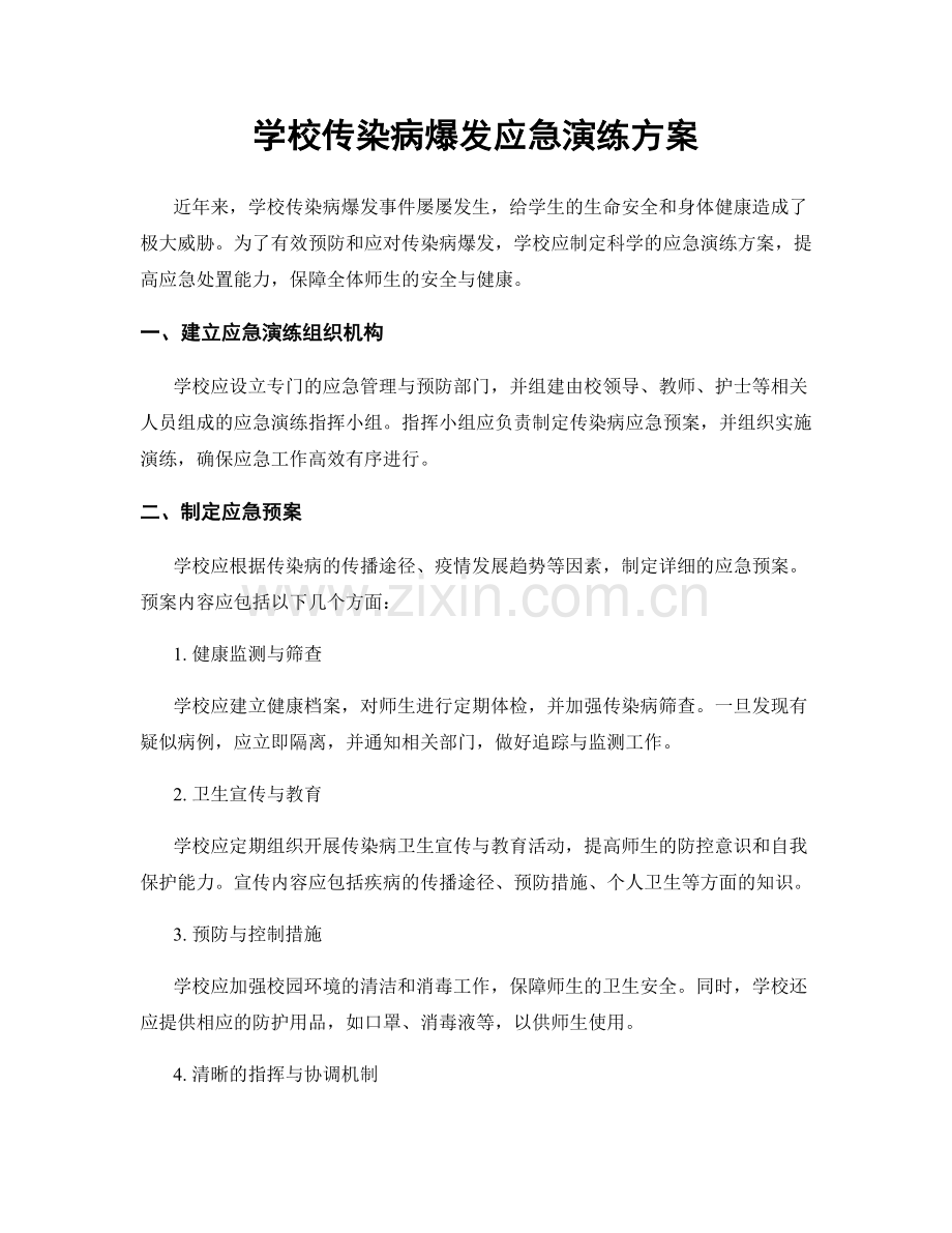 学校传染病爆发应急演练方案.docx_第1页