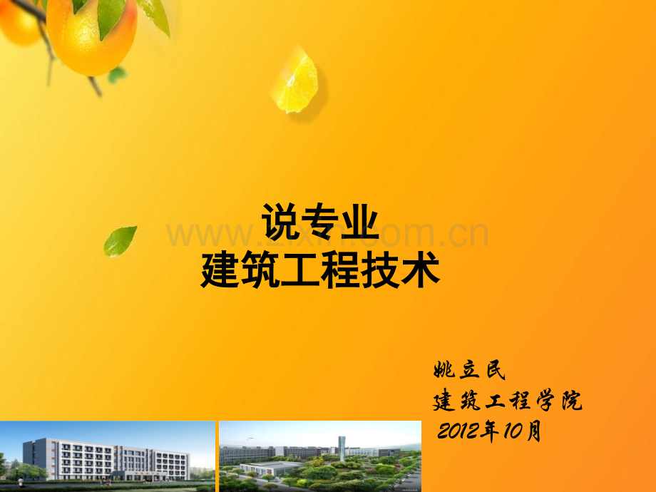 建筑工程技术专业（说专业）.ppt_第1页