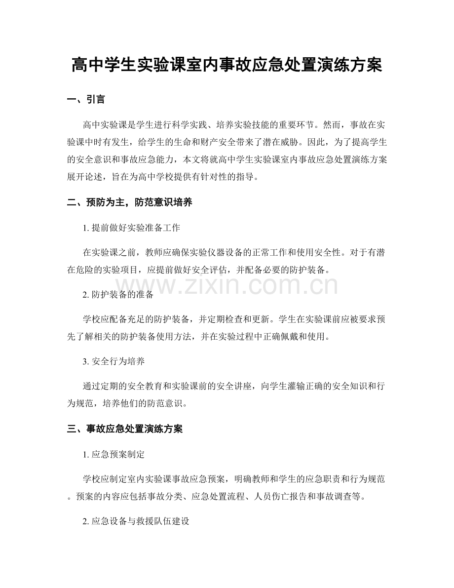 高中学生实验课室内事故应急处置演练方案.docx_第1页