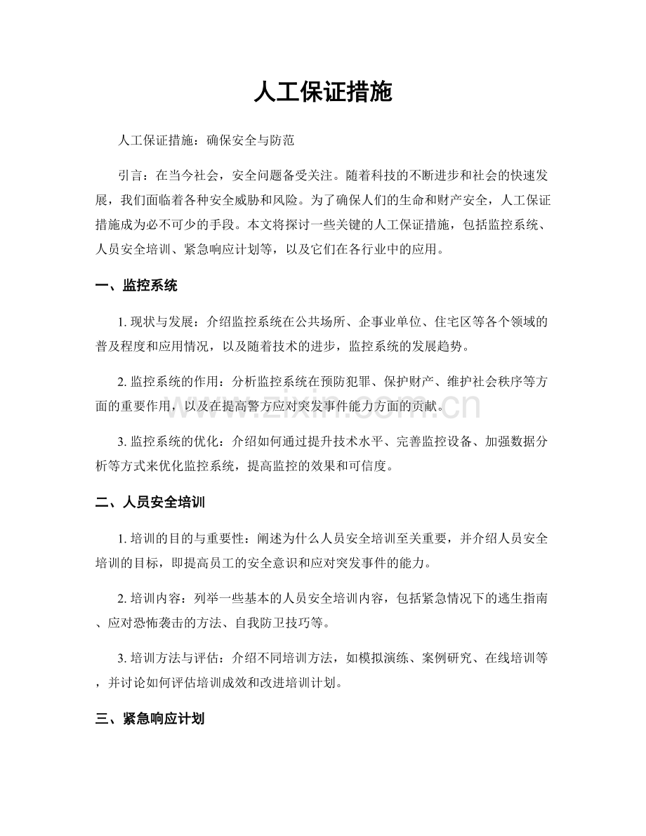 人工保证措施.docx_第1页