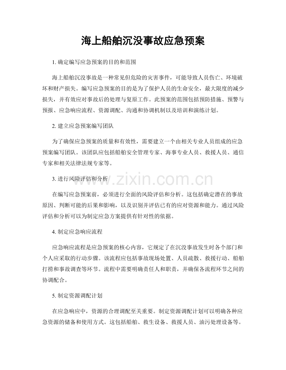 海上船舶沉没事故应急预案.docx_第1页