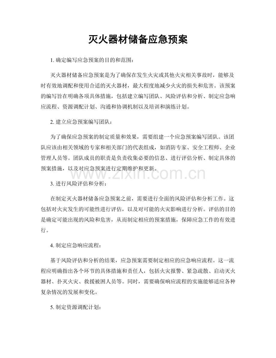 灭火器材储备应急预案.docx_第1页