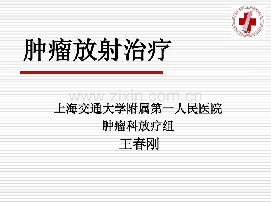 肿瘤的放射敏感性.ppt_第1页