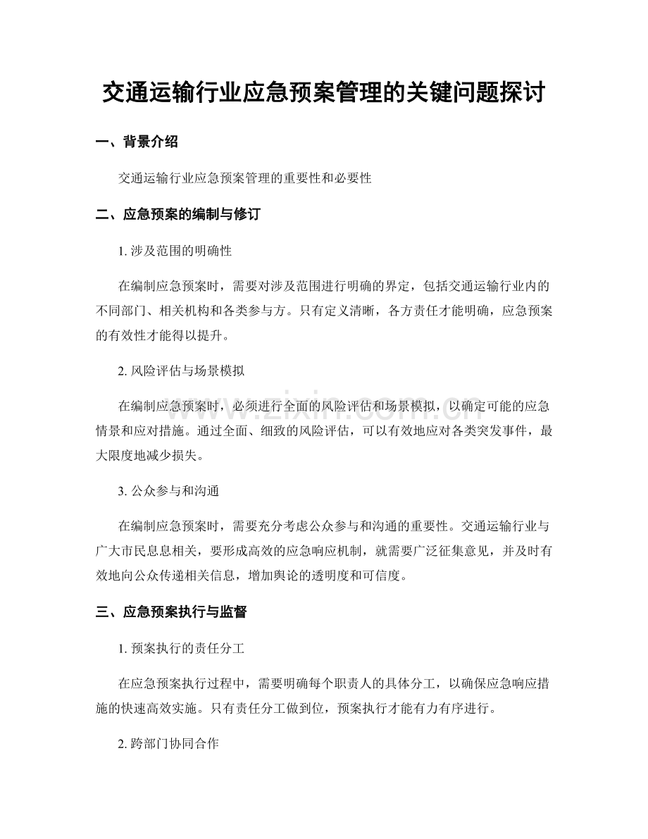 交通运输行业应急预案管理的关键问题探讨.docx_第1页