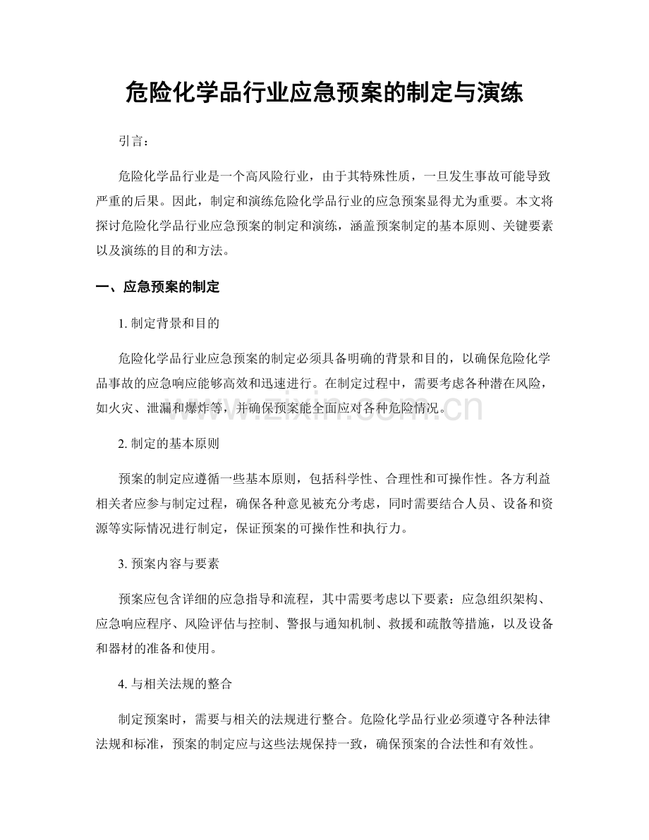 危险化学品行业应急预案的制定与演练.docx_第1页