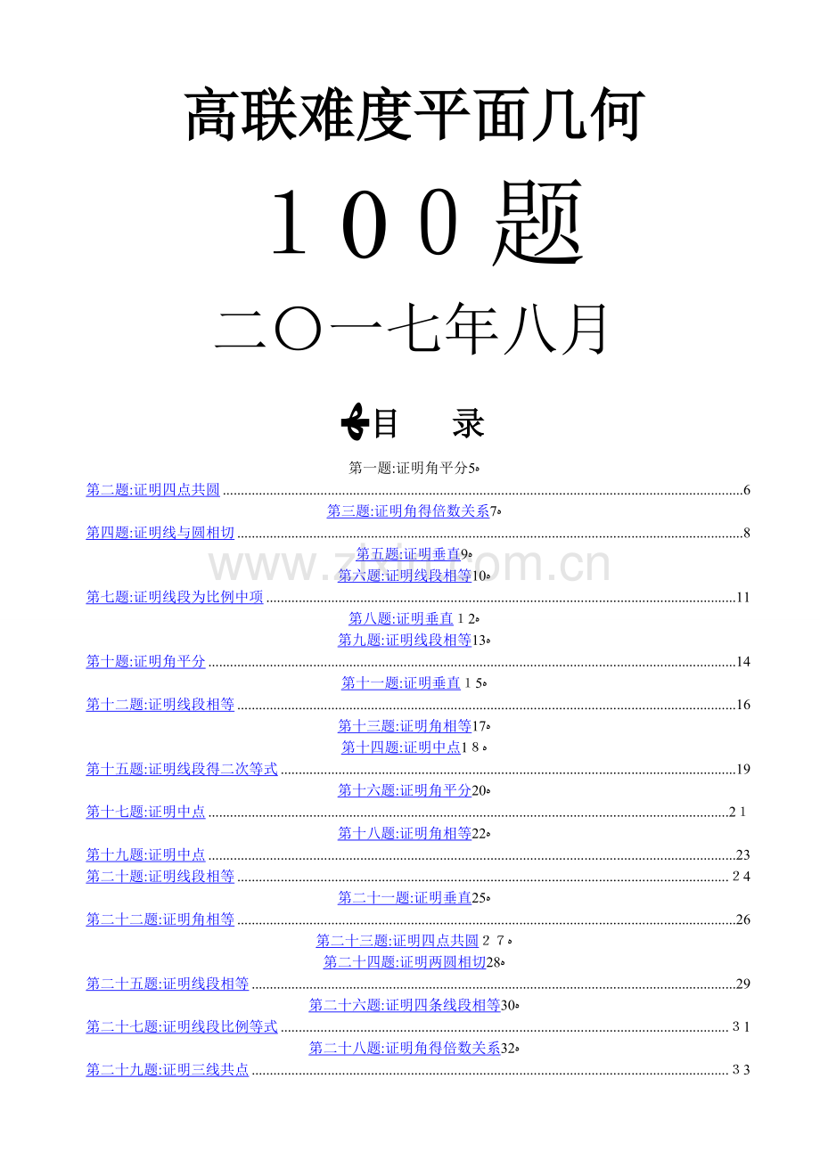 高联二试难度几何100题(带图、已精排适合打印、预留做题空间).doc_第1页