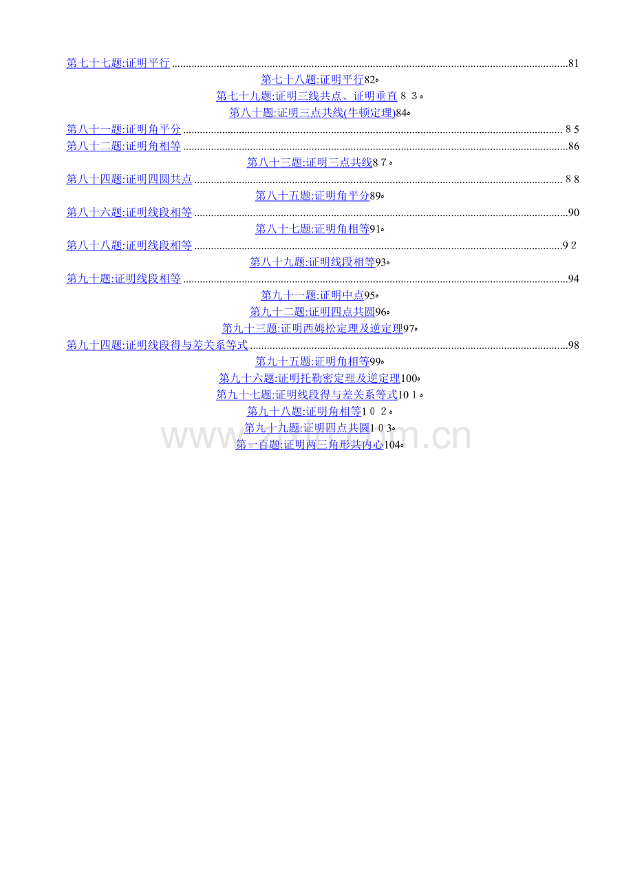 高联二试难度几何100题(带图、已精排适合打印、预留做题空间).doc_第3页