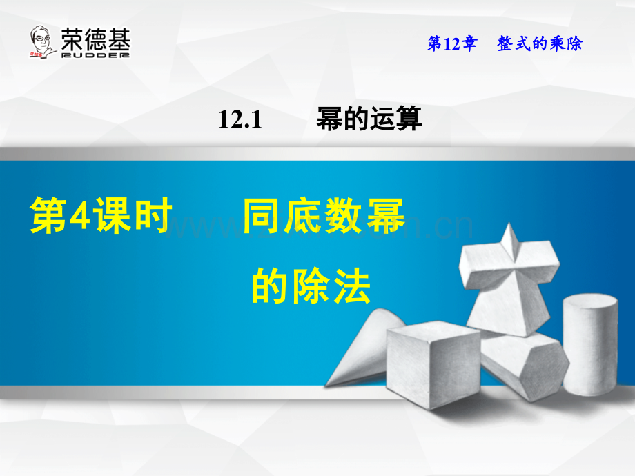 12.1.4--同底数幂的除法.ppt_第1页