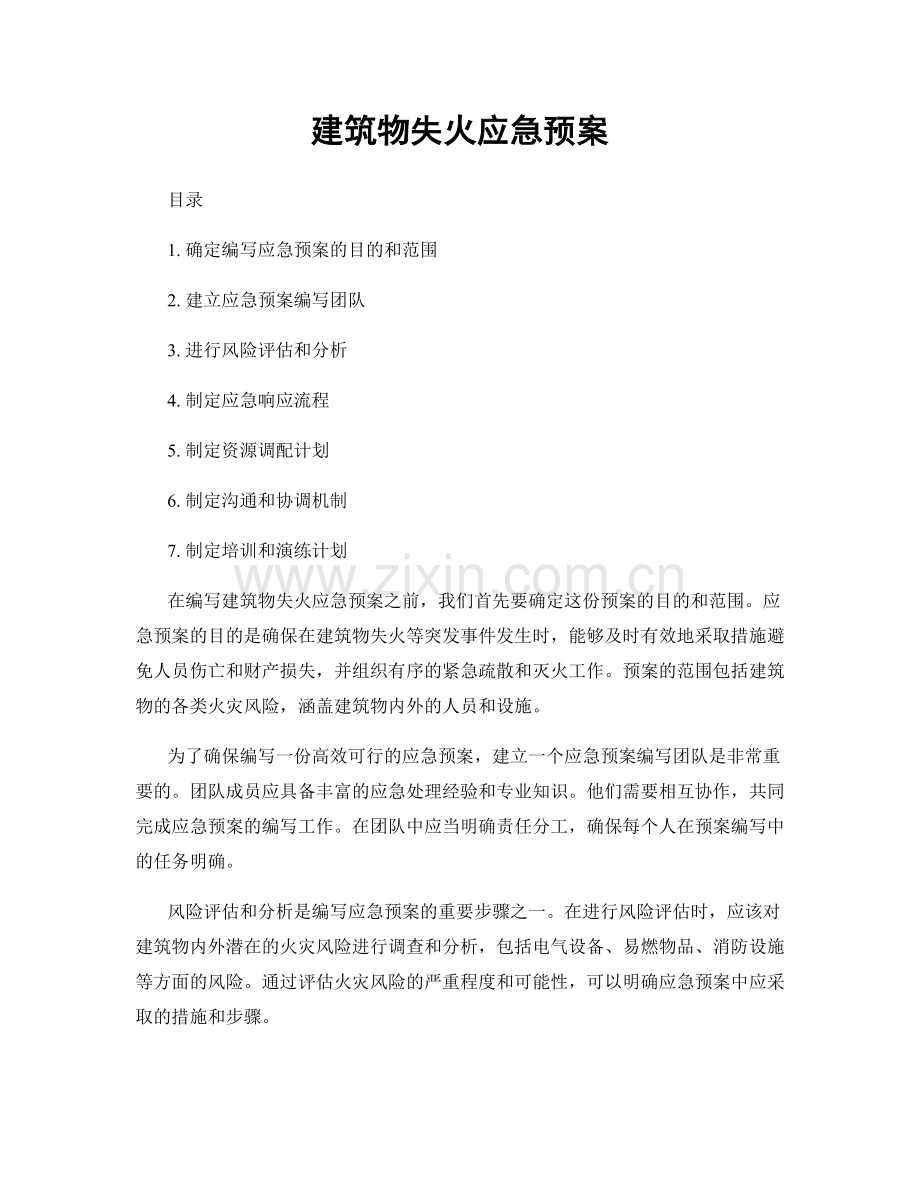 建筑物失火应急预案.docx_第1页