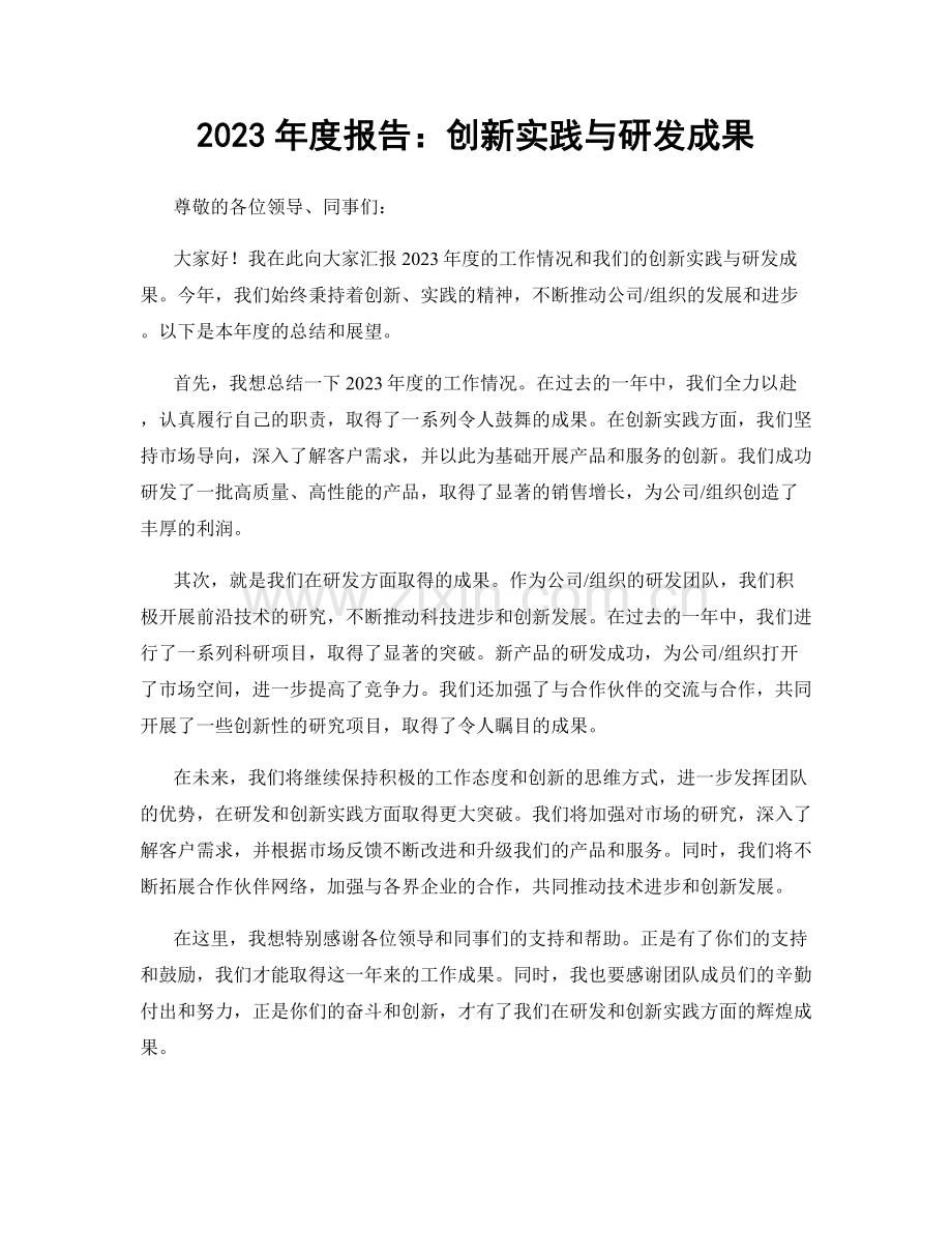 2023年度报告：创新实践与研发成果.docx_第1页