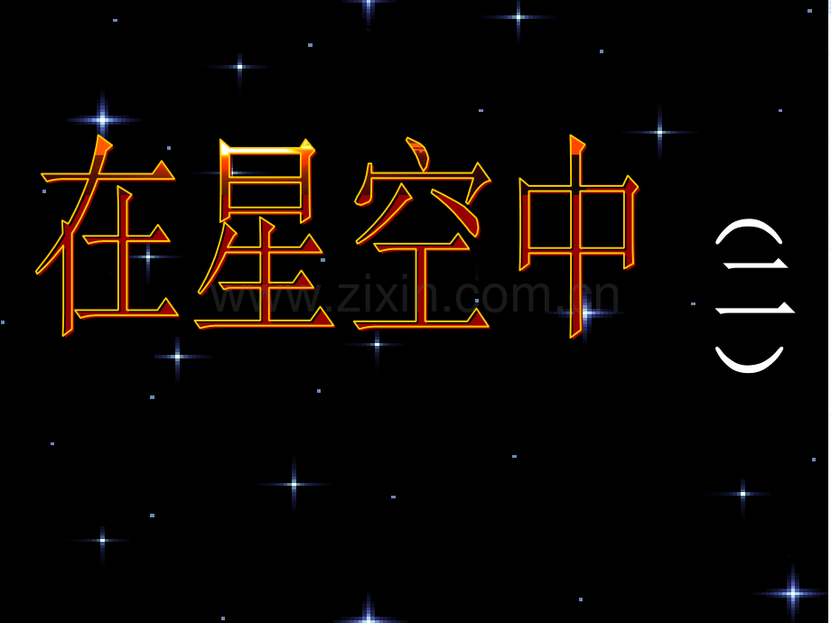 3.7在星空中(二).ppt_第1页