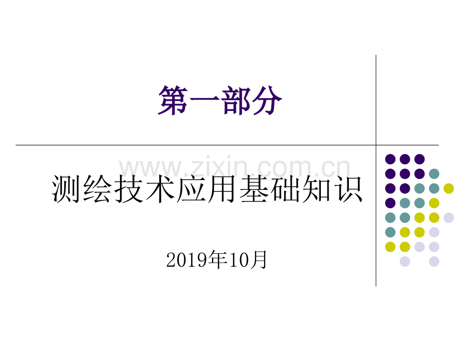 测绘技术应用基础知识-.ppt_第1页