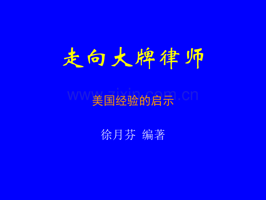 走向大牌律师.ppt_第1页