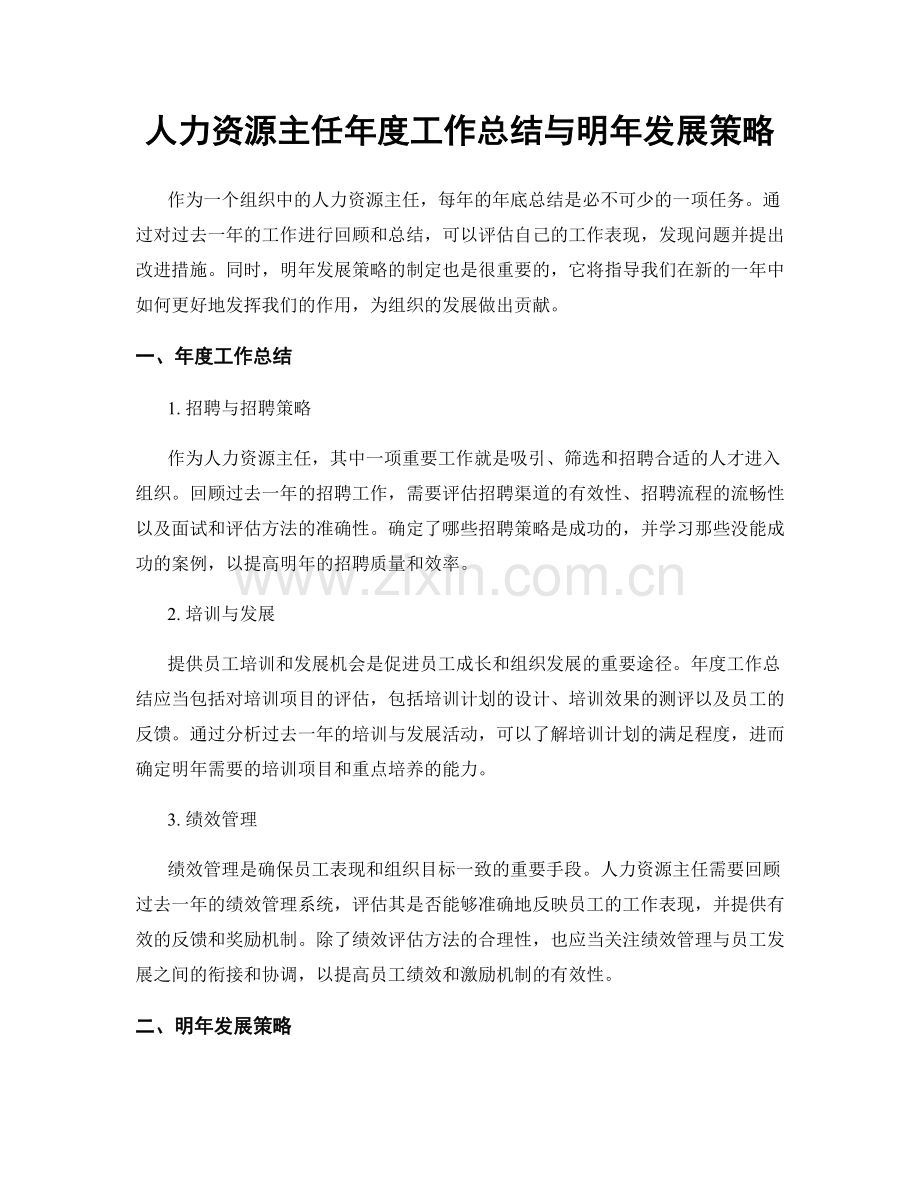 人力资源主任年度工作总结与明年发展策略.docx_第1页