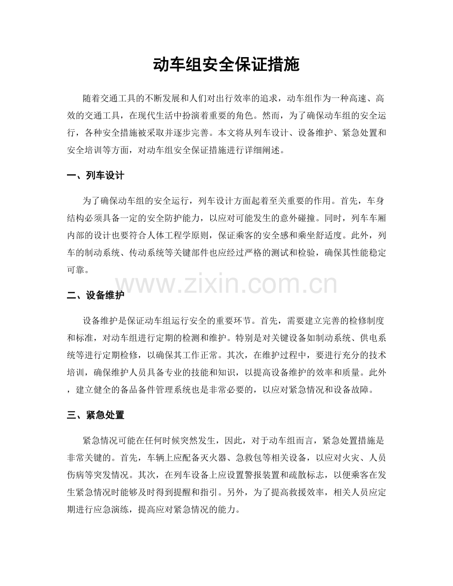 动车组安全保证措施.docx_第1页