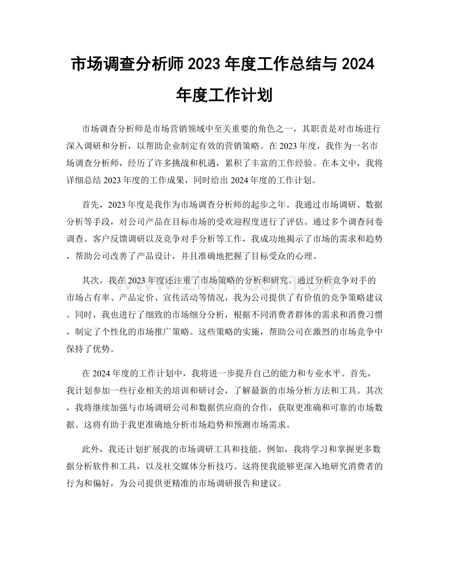 市场调查分析师2023年度工作总结与2024年度工作计划.docx_第1页