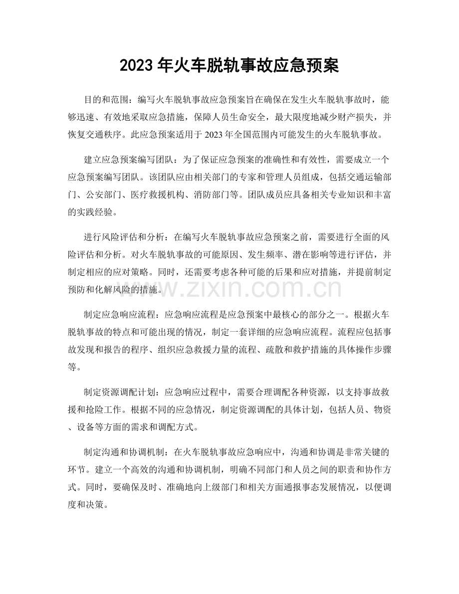 2023年火车脱轨事故应急预案.docx_第1页