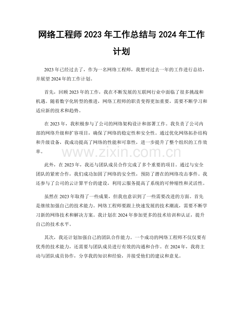 网络工程师2023年工作总结与2024年工作计划.docx_第1页