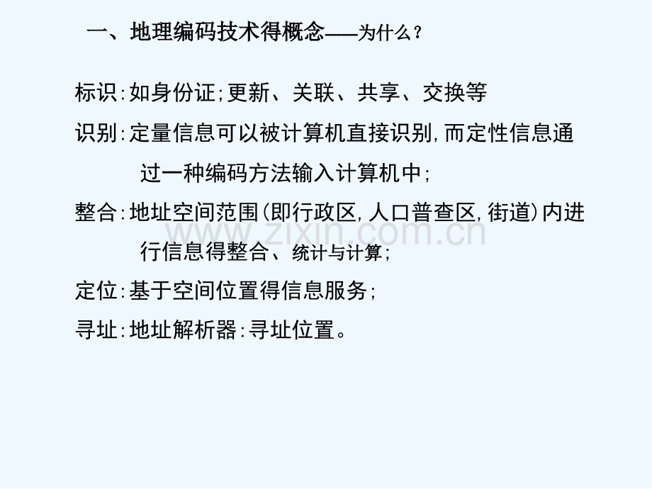 地理实体编码技术与方法.pptx_第3页